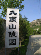 济南市九顶山陵园（九顶山爱心公园）"