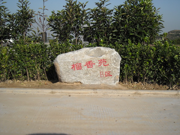 郑州市黄河纪念公园公墓